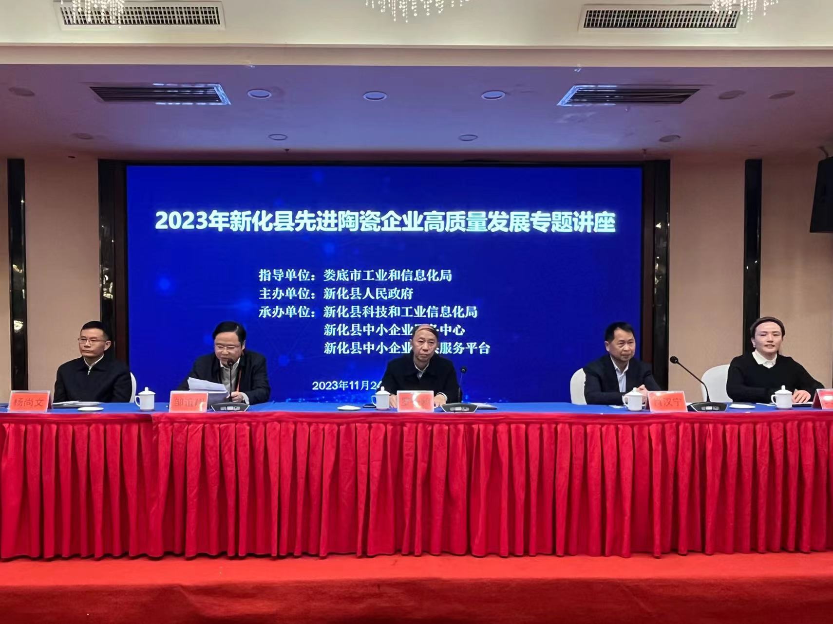 2023年新化县先进陶瓷企业高质量发展专题讲座