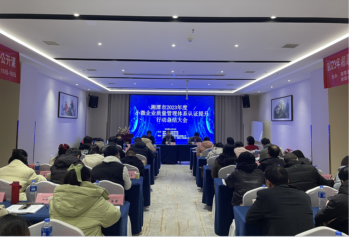 湘潭市2023年小微企业质量提升行动总结大会及质量、环境、职业健康安全专题培训