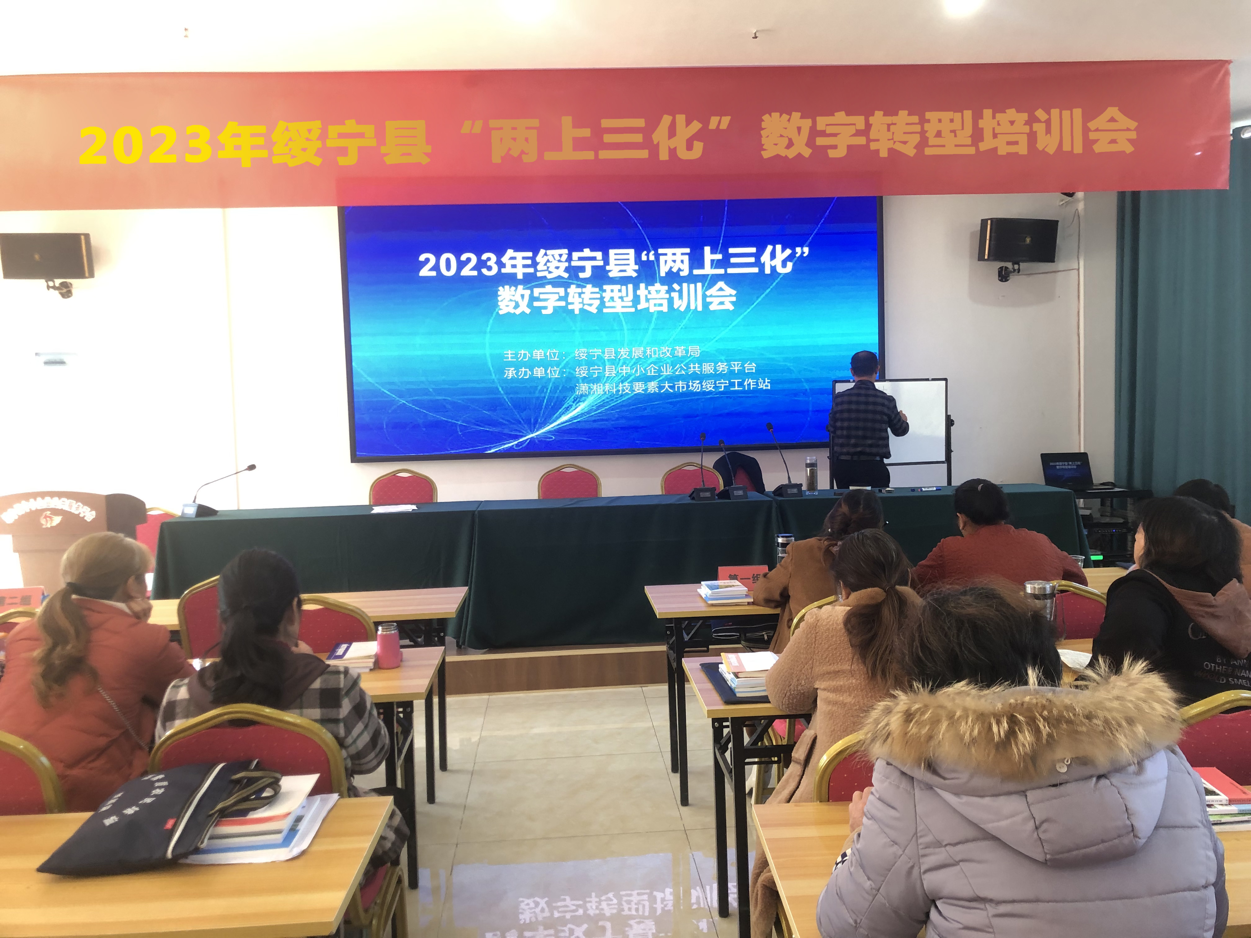 2023年绥宁县“两上三化”数字转型培训会