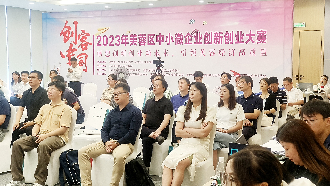 2023年“创客中国”芙蓉区中小微企业创新创业大赛芙蓉区决赛