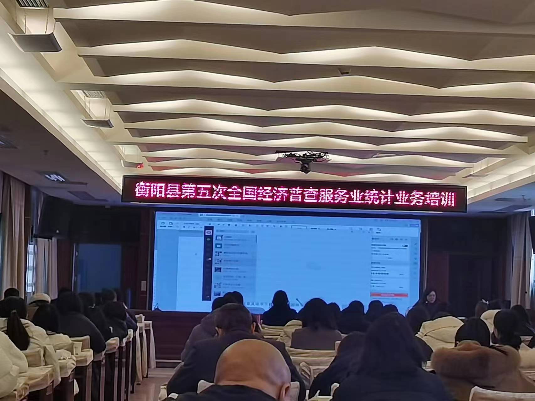 衡阳县第五次全国经济普查业务培训会