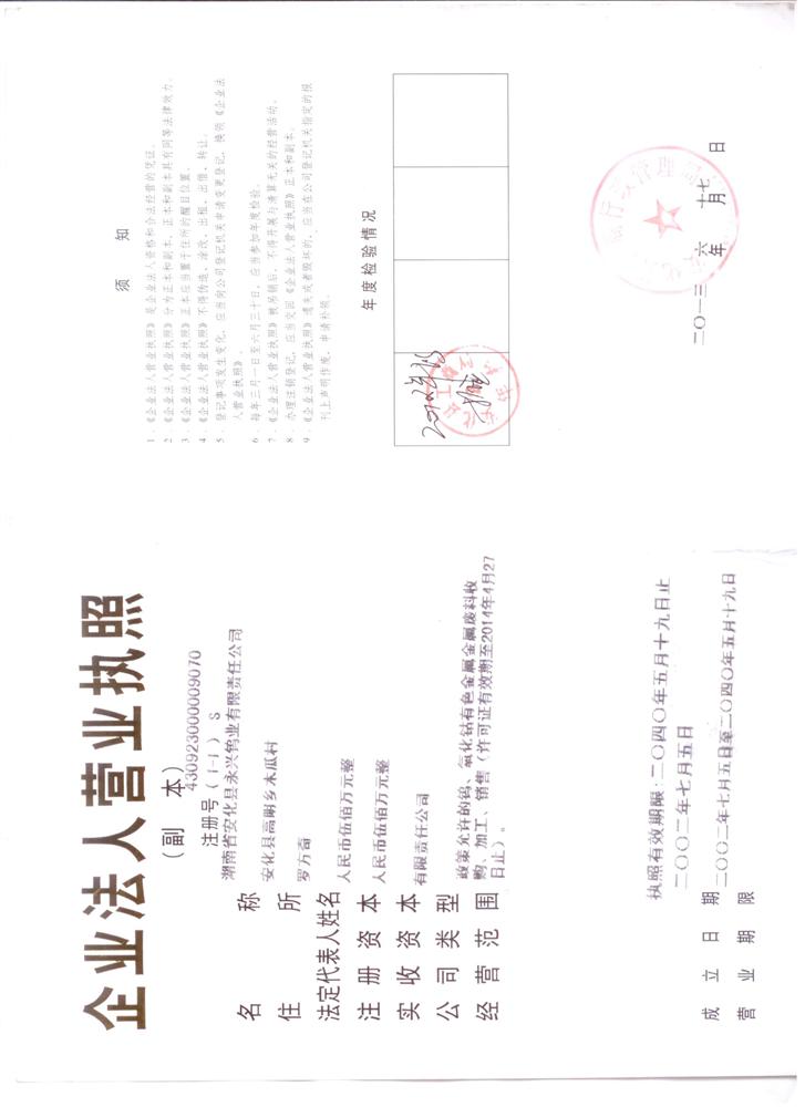 湖南省安化县永兴钨业有限责任公司