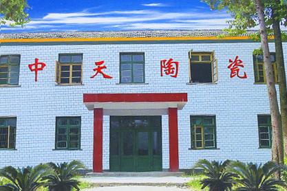 新化县中天高技术陶瓷有限公司