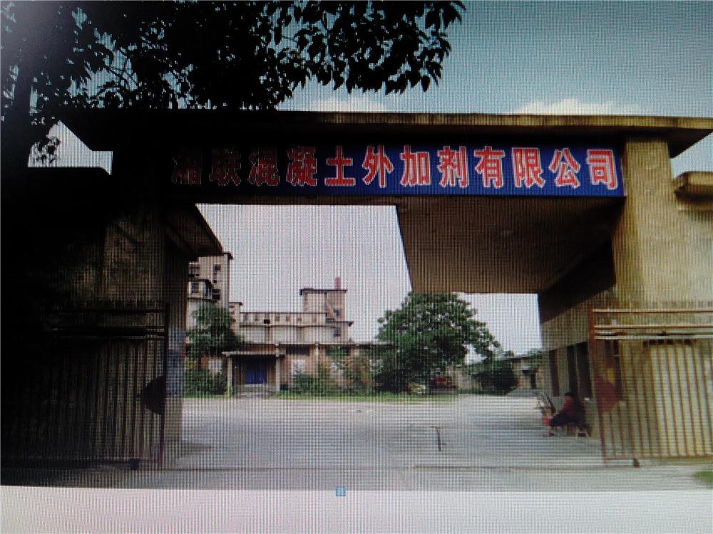 双峰县湘联混凝土外加剂有限责任公司