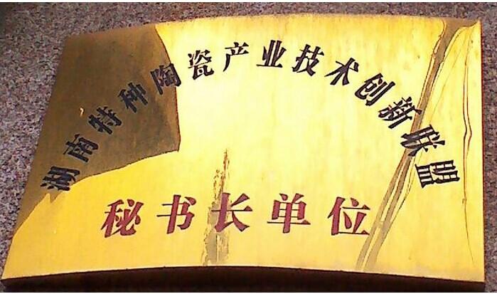 新化县福星特种陶瓷有限责任公司