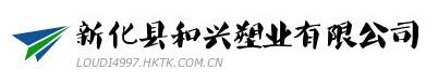 新化县和兴塑业有限公司