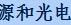 湖南源和光电科技有限公司