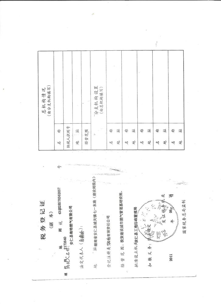 安仁县海特燃气有限公司