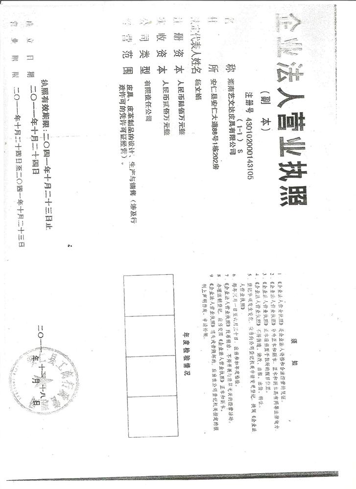 湖南艺文达皮具有限公司