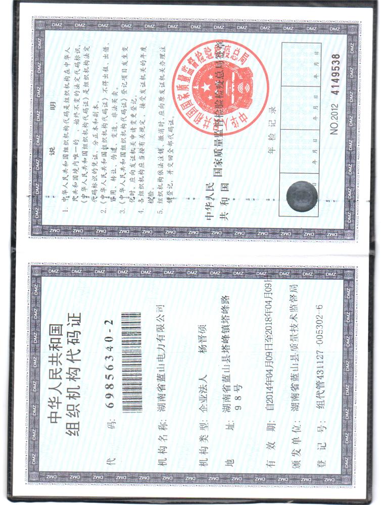 湖南省蓝山电力有限公司