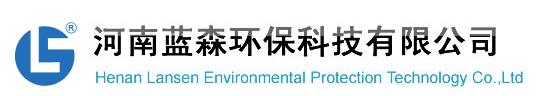 河南蓝森环保科技有限公司衡阳分公司