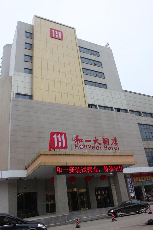 衡阳市雁城和一酒店管理有限公司
