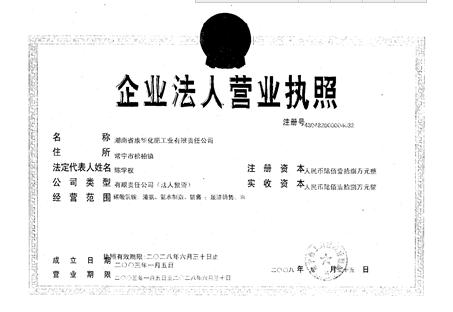 湖南省康华化肥工业有限责任公司