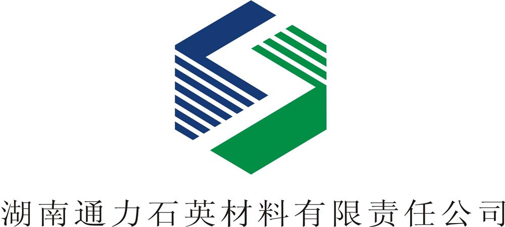 湖南通力石英材料有限责任公司