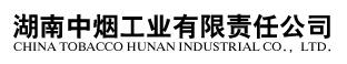 湖南中烟工业公司