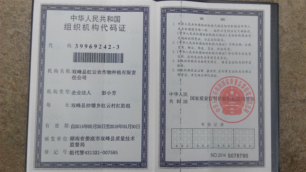 双峰县红云农作物种植责任有限公司