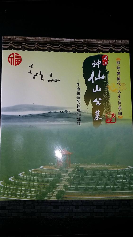 洪江區(qū)神仙山陵園開發(fā)有限公司