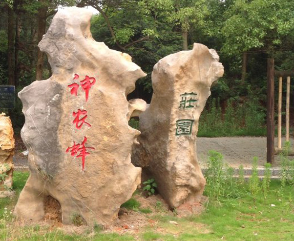 桂阳县神农蜂生态园