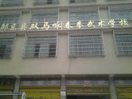 邵东县双马咏春拳武术培训学校