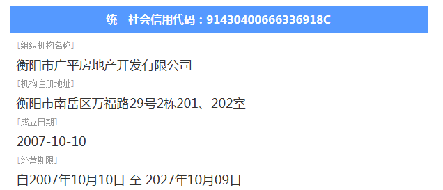 衡阳市广平房地产开发有限公司