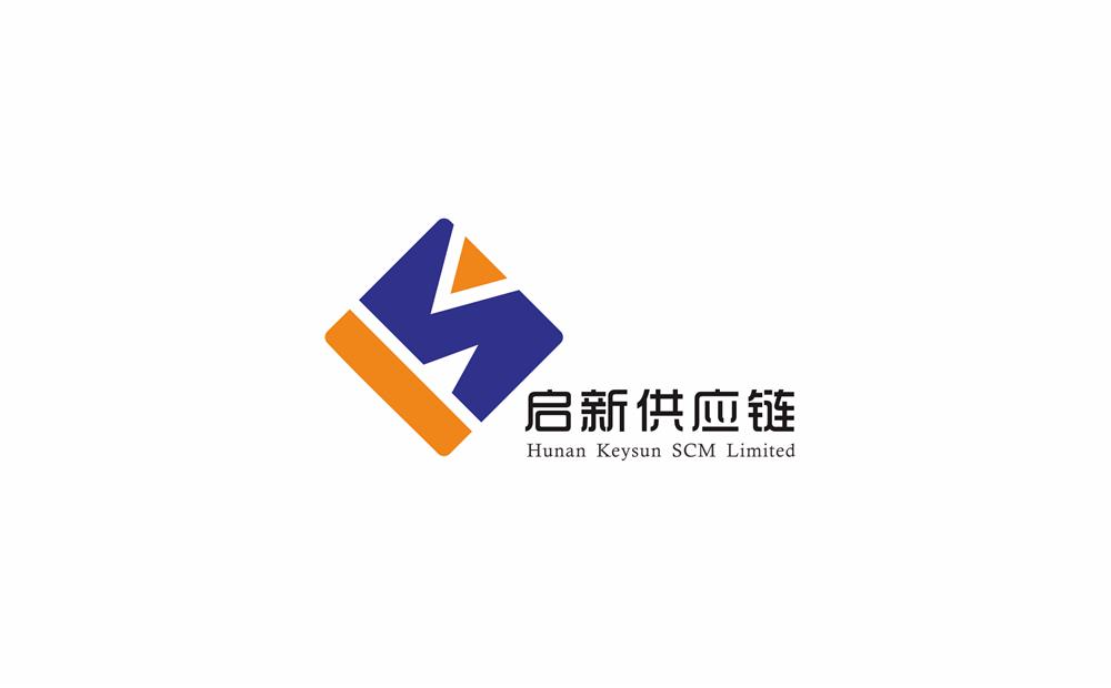 湖南启新供应链管理有限公司