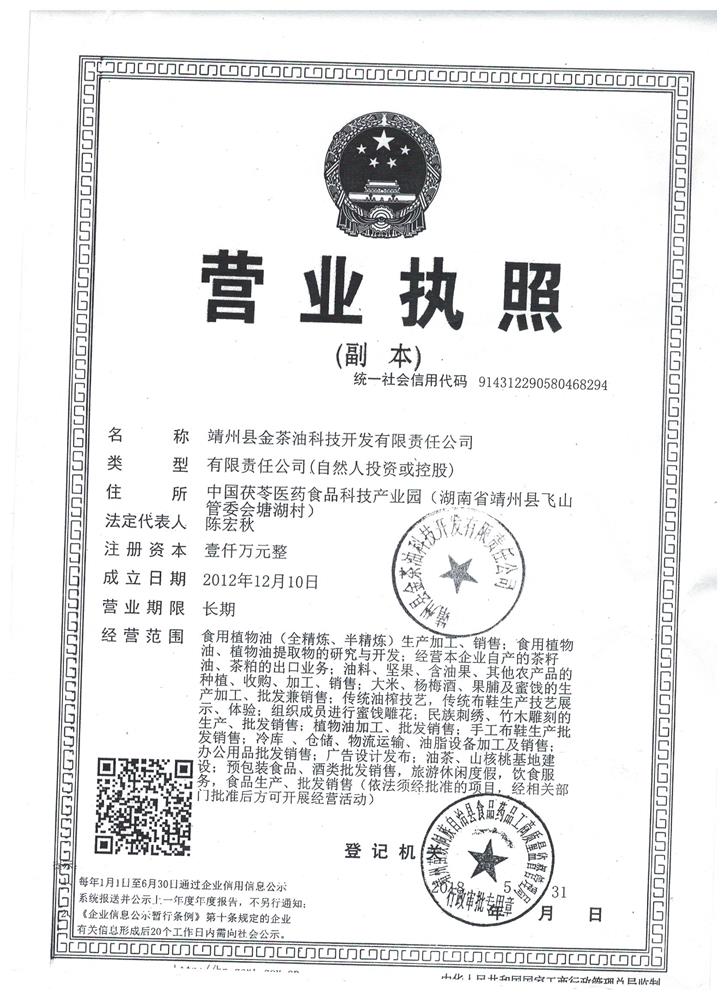 靖州县金茶油科技开发有限公司