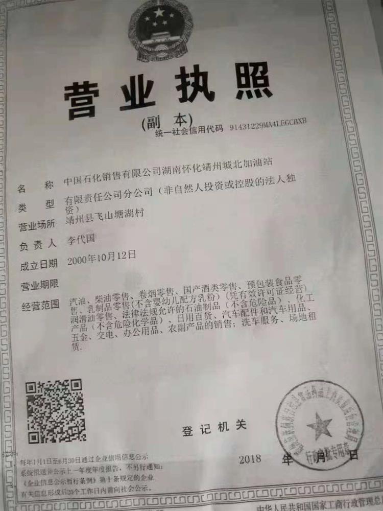 中国石化销售有限公司湖南怀化靖州城北加油站