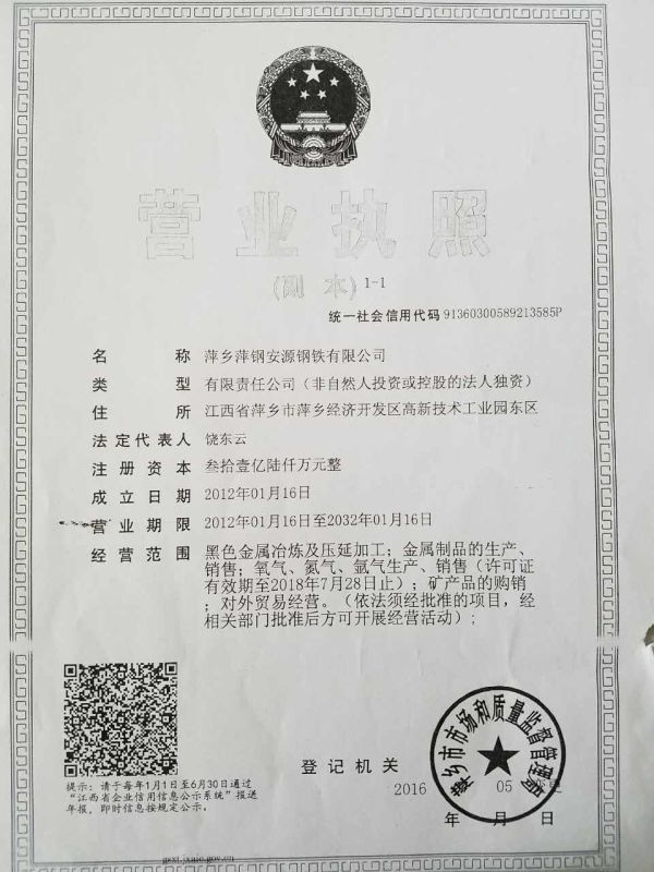 萍乡萍钢安源钢铁有限公司