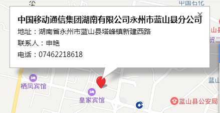 中国移动通信集团湖南有限公司永州市蓝山县分公司