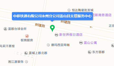 中移铁通有限公司永州分公司蓝山县支撑服务中心