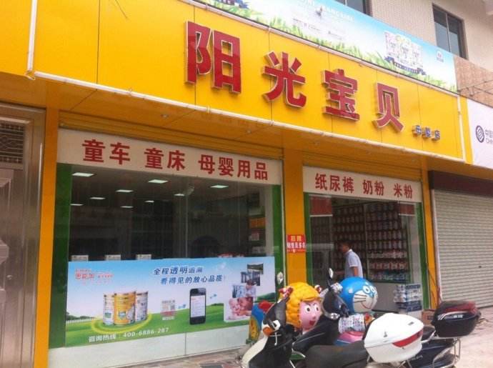 永兴县油麻阳光宝贝奶粉店