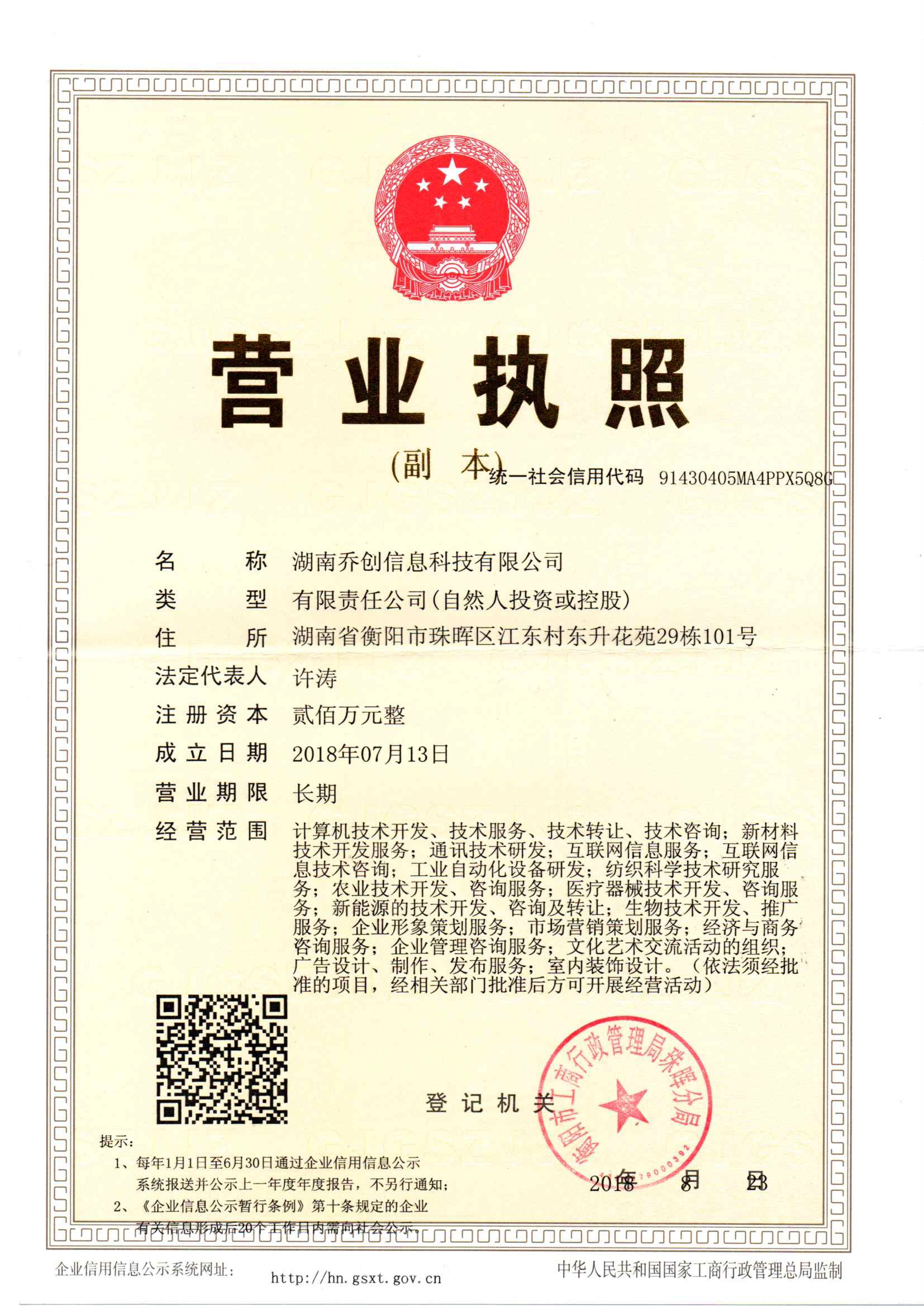 湖南乔创信息科技有限公司