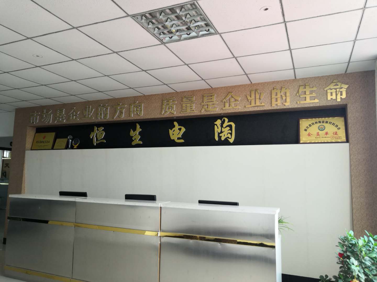 湖南省新化县恒生电子陶瓷有限责任公司