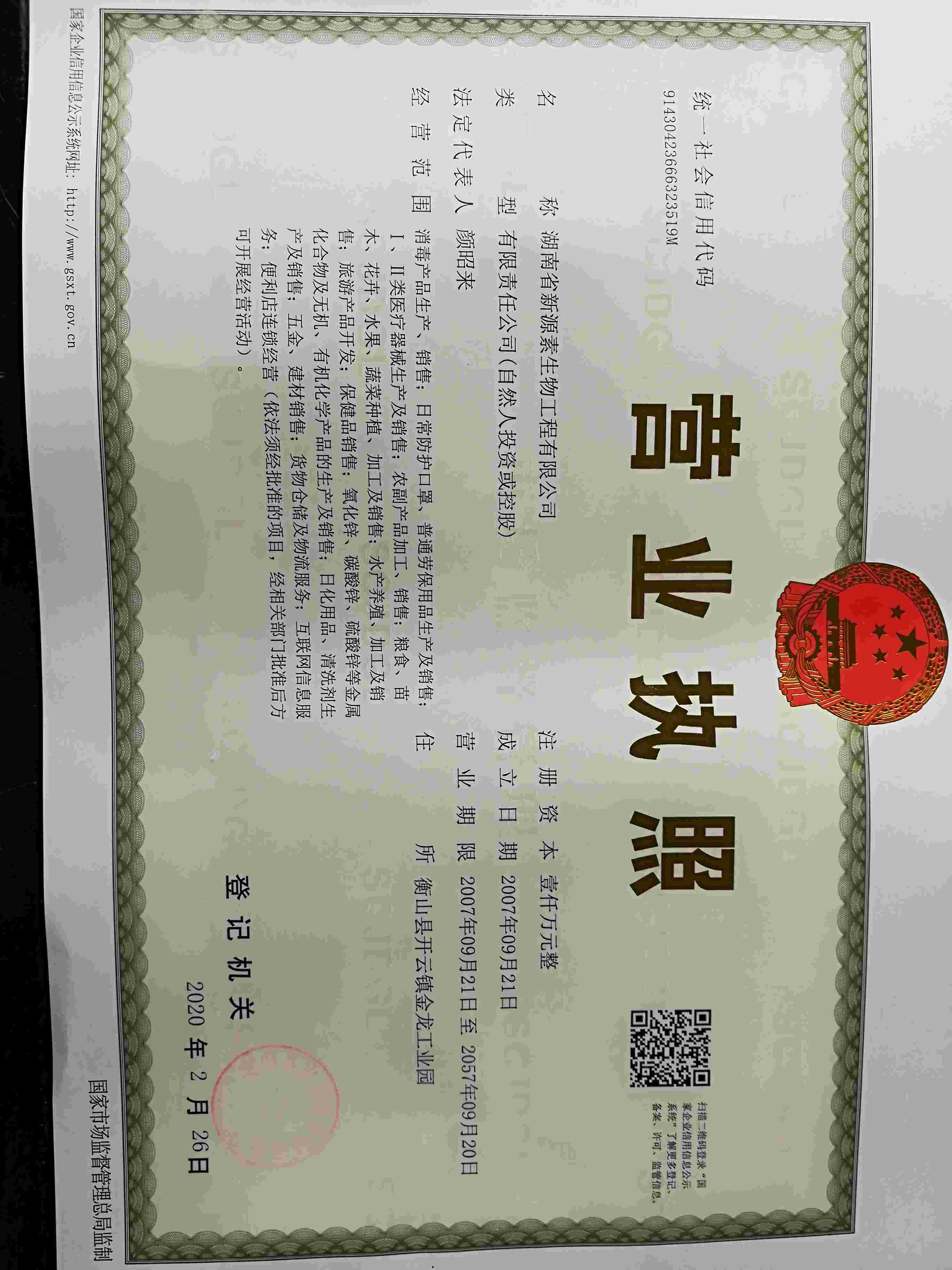 湖南省新源素生物工程有限公司