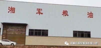 双峰县湘军粮油有限公司