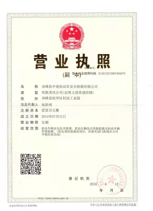 双峰县中星机动车安全检测有限公司