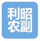 双峰县利昭农副产品加工有限公司