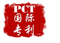 PCT国际专利