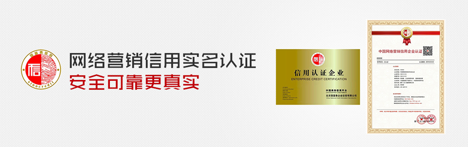 中国网络营销信用企业认证