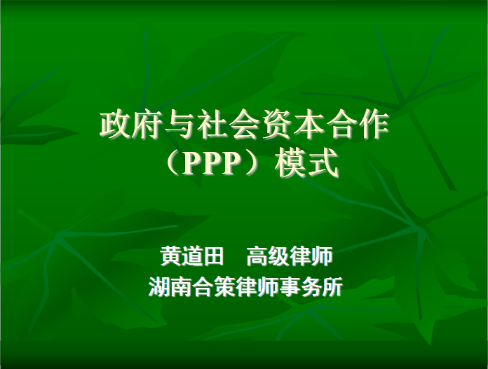 ppp项目运作法律服务