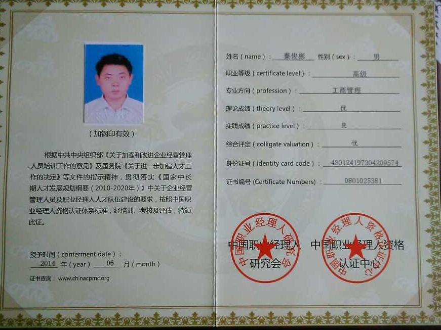 中国职业经理人（高级）认证