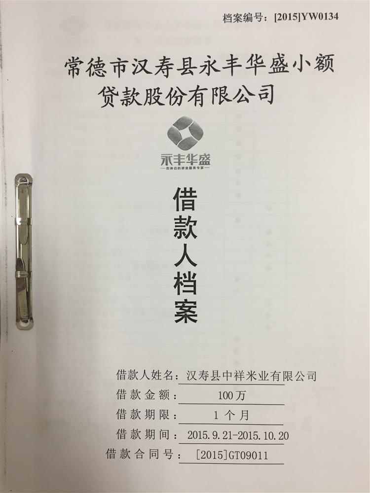 汉寿县中祥米业有限公司100万资金贷款