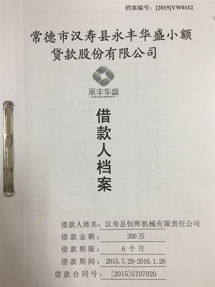 汉寿县恒辉机械有限责任公司200万资金贷款