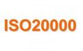 信息技术服务管理体系ISO20000