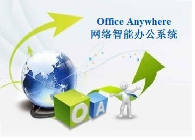 Office Anywhere协同智能办公系统-OA云