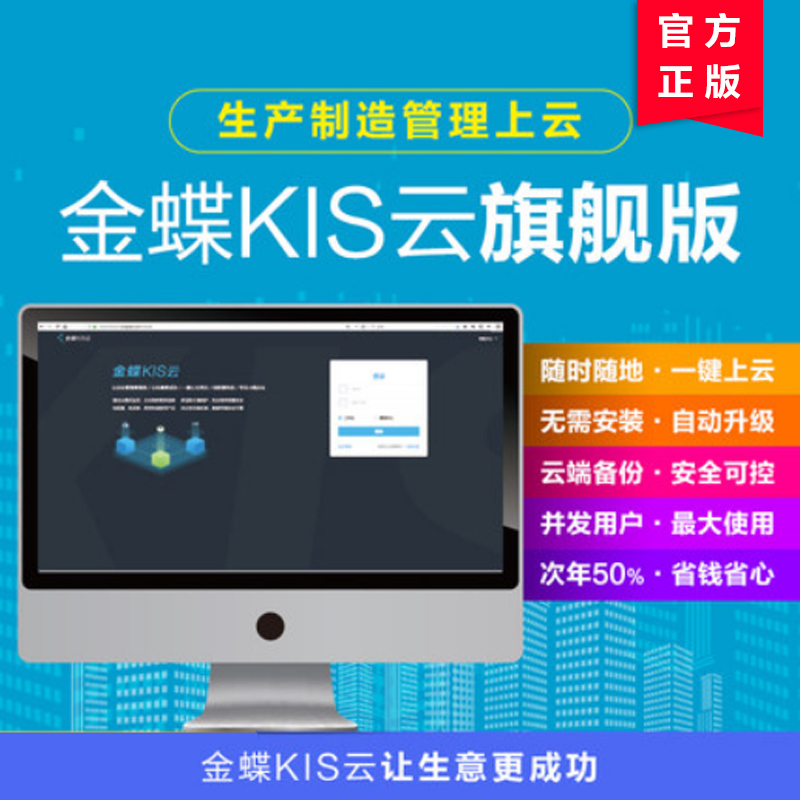 金蝶KIS云旗舰版、ERP软件、财务软件
