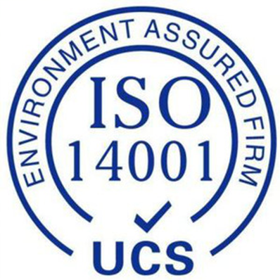 ISO14001环境管理体系认证