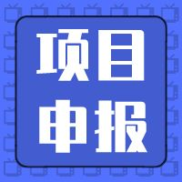 项目申报