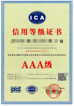 QE9000国际信用管理体系认证