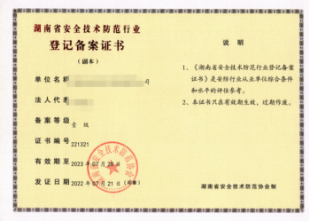 湖南省安全技术防范行业等级备案认证